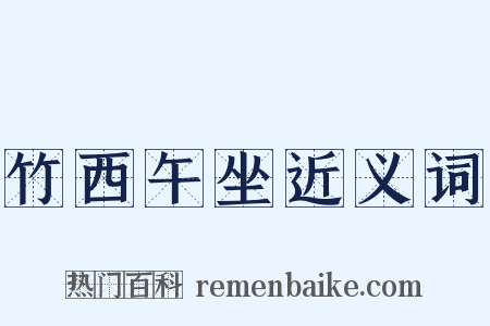 竹西午坐近义词是什么意思的图片